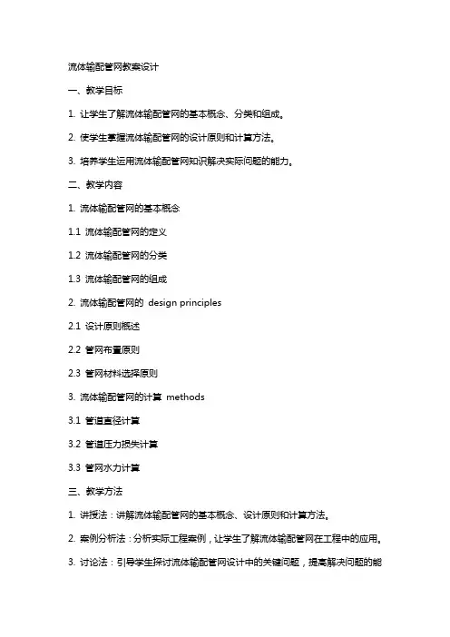 流体输配管网教案设计