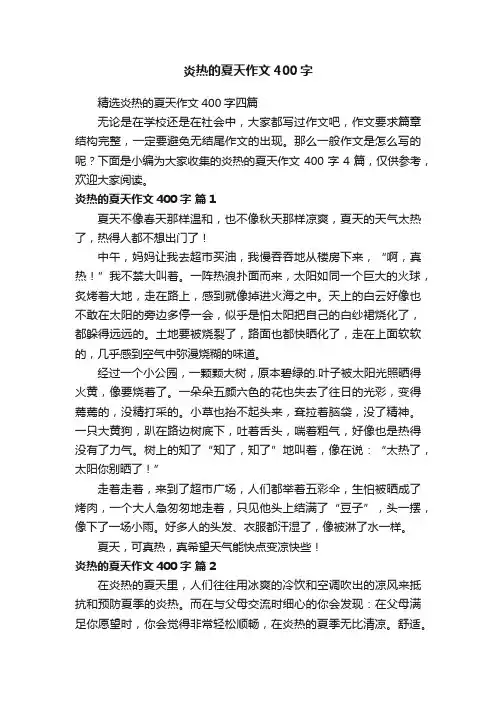 精选炎热的夏天作文400字四篇