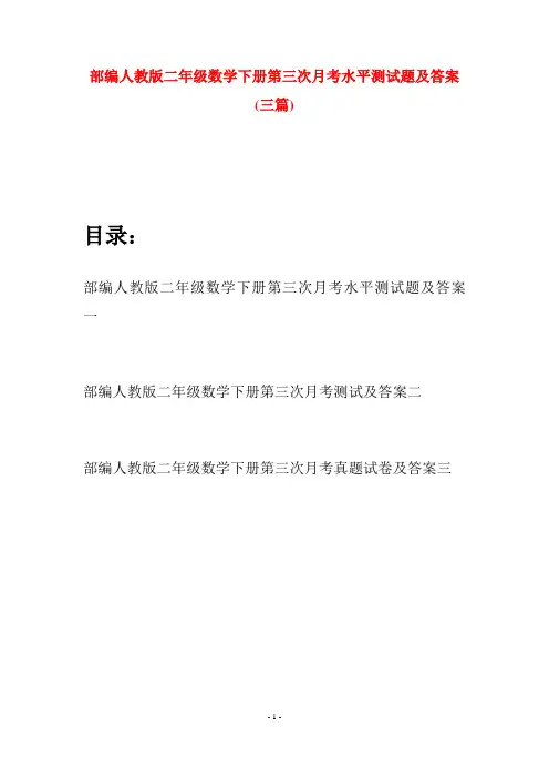部编人教版二年级数学下册第三次月考水平测试题及答案(三篇)