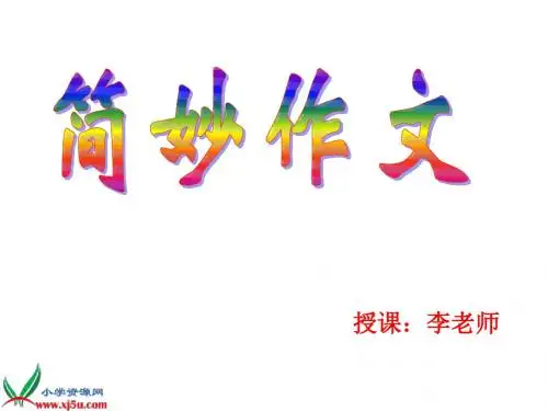 简妙作文1