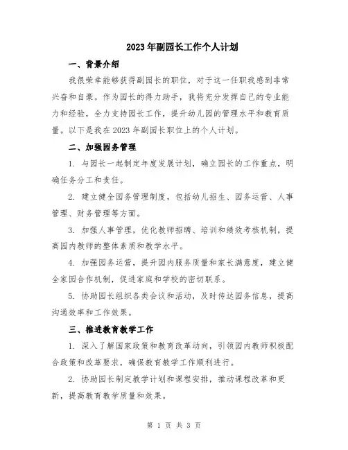2023年副园长工作个人计划