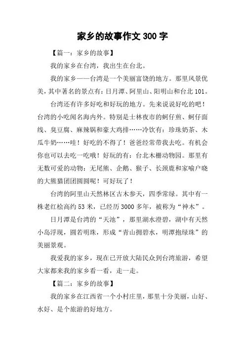 家乡的故事作文300字