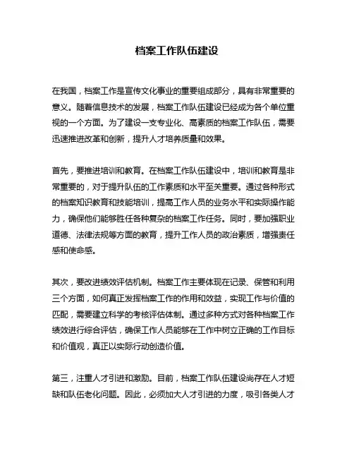 档案工作队伍建设