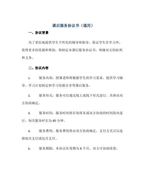 课后服务协议书(通用)正规范本(通用版)