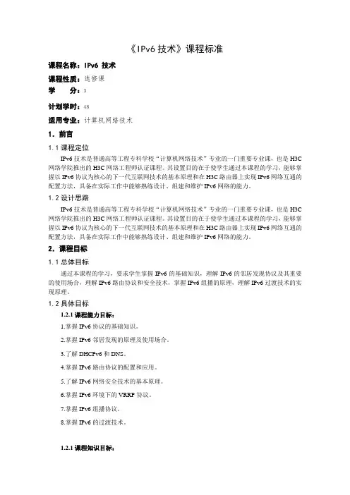 《IPv6技术》课程标准