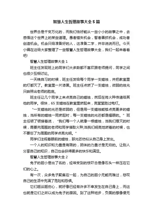 智慧人生哲理故事大全5篇