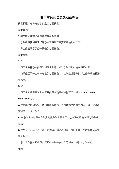 有声有色的自定义动画教案