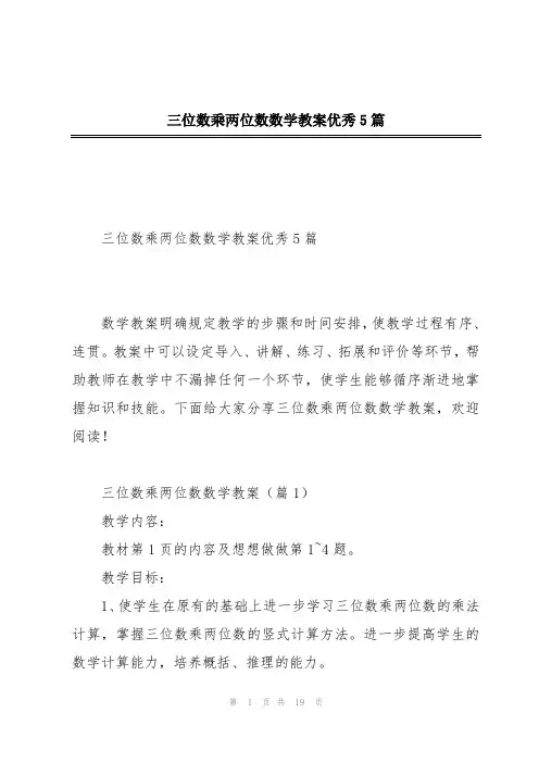 三位数乘两位数数学教案优秀5篇