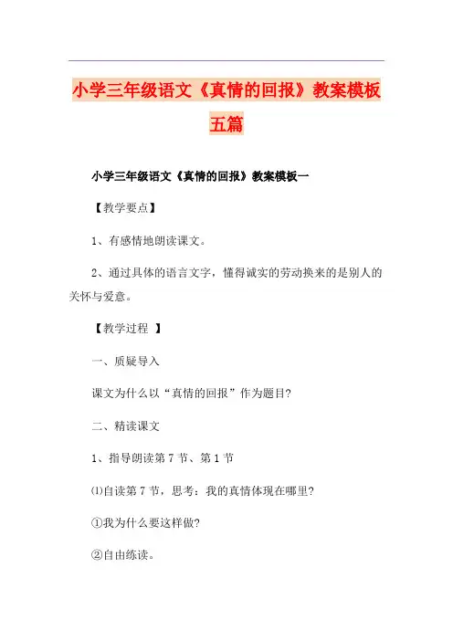 小学三年级语文《真情的回报》教案模板五篇