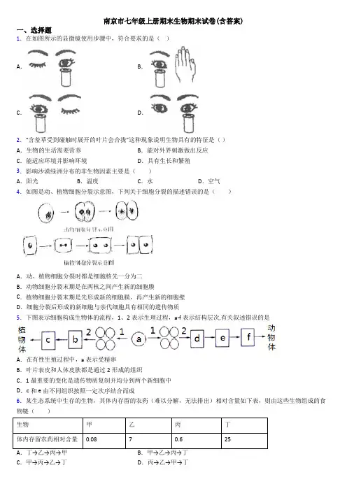 南京市七年级上册期末生物期末试卷(含答案)