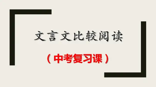 最新部编版中考语文文言文比较阅读公课获奖课件