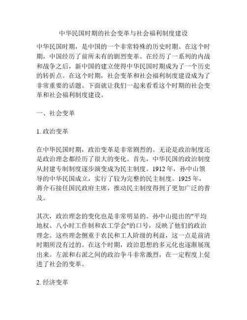 中华民国时期的社会变革与社会福利制度建设