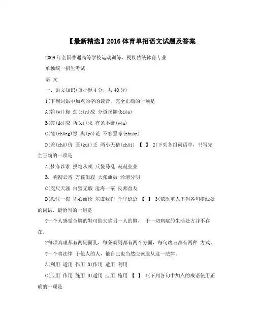 【最新精选】2016体育单招语文试题及答案