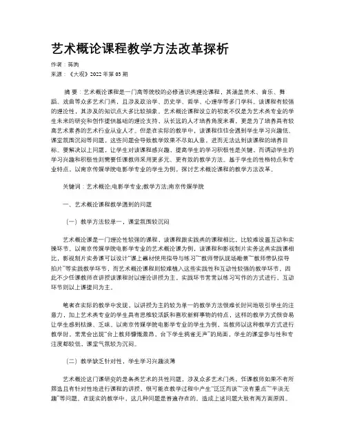 艺术概论课程教学方法改革探析