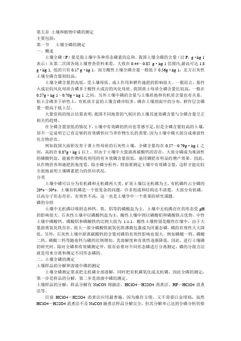 第5章 土壤和植物中磷的测定.ppt.Convertor