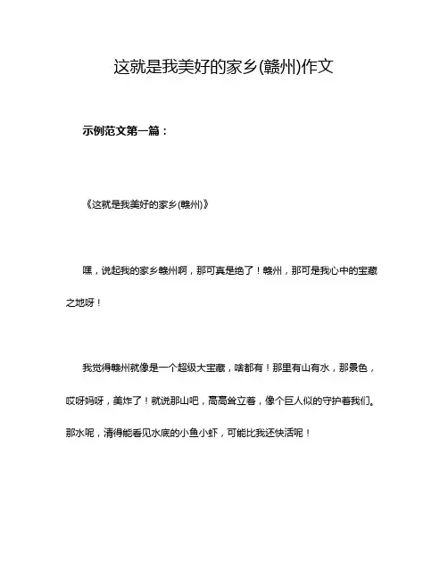 这就是我美好的家乡(赣州)作文