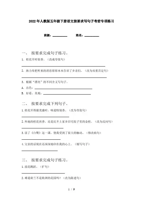 2022年人教版五年级下册语文按要求写句子考前专项练习