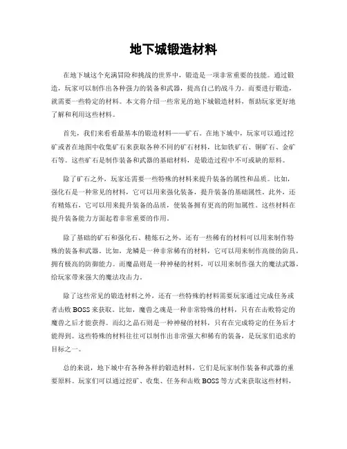 地下城锻造材料