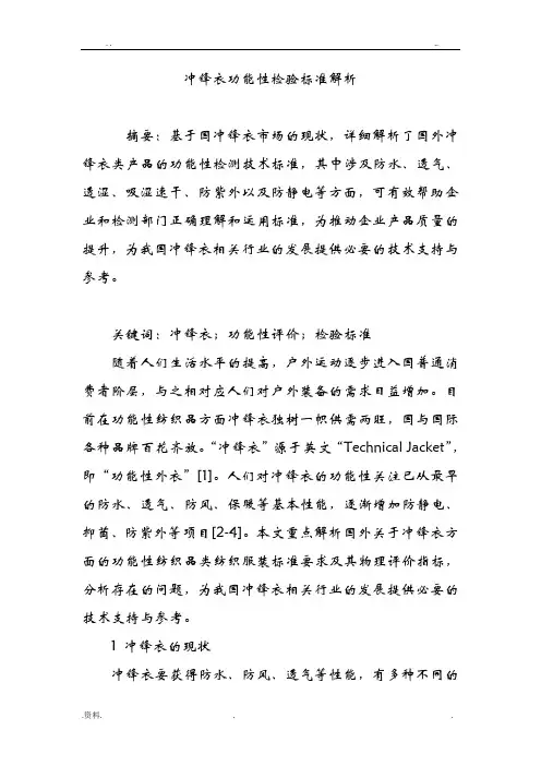 冲锋衣功能性检验标准解析
