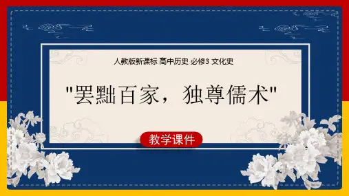 高中历史人教版必修三《第1单元第2课罢黜百家,独尊儒术》课件