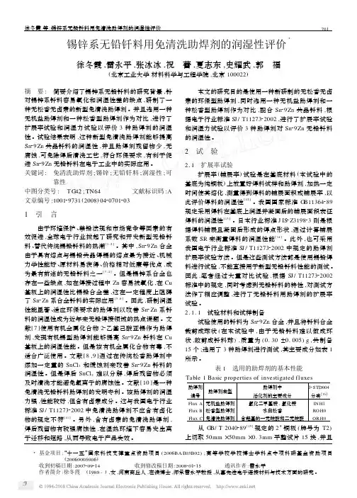 锡锌系无铅钎料用免清洗助焊剂的润湿性评价
