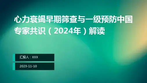 心力衰竭早期筛查与一级预防中国专家共识(2024年)解读ppt课件