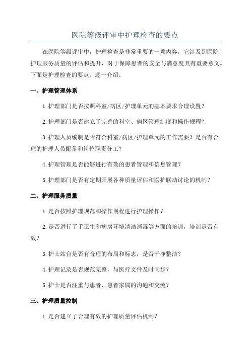 医院等级评审中护理检查的要点