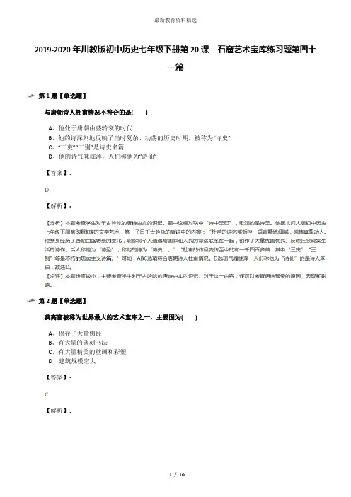 2019-2020年川教版初中历史七年级下册第20课 石窟艺术宝库练习题第四十一篇