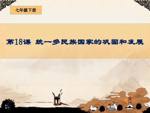 人教部编版历史七年级下册第三单元第18课 统一多民族国家的巩固和发展(共30张PPT)