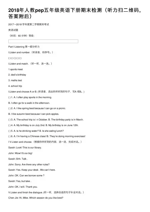 2018年人教pep五年级英语下册期末检测（听力扫二维码,答案附后）
