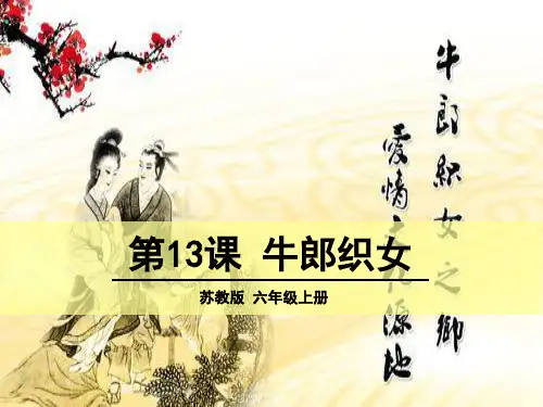苏教版小学六年级上册语文课 牛郎织女