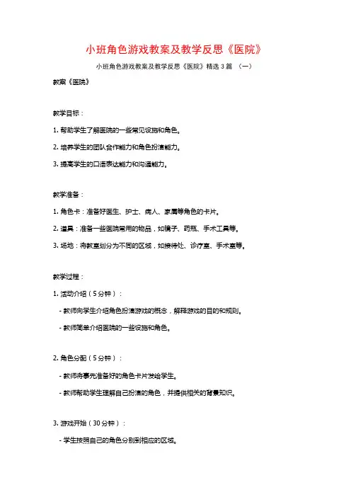 小班角色游戏教案及教学反思《医院》3篇
