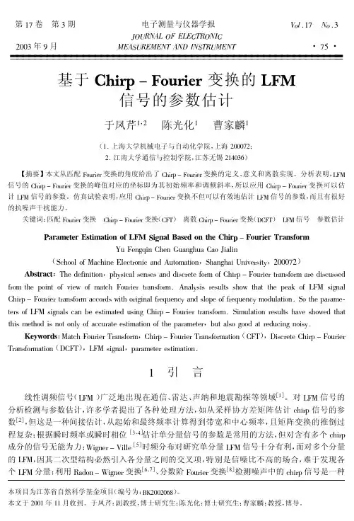 基于Chirp-Fourier 变换的LFM信号的参数估计