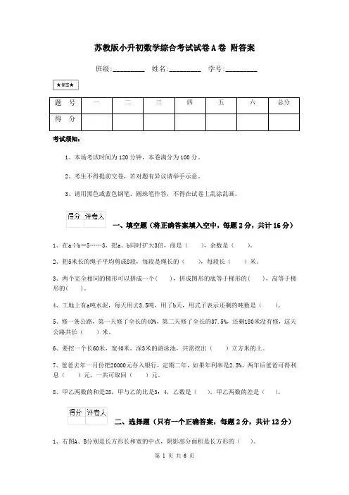 苏教版小升初数学综合考试试卷A卷 附答案