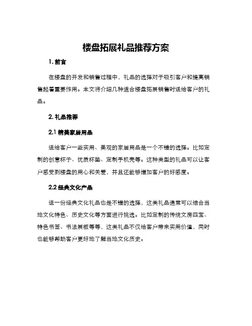 楼盘拓展礼品推荐方案