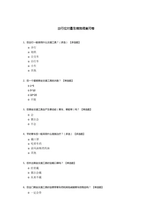 出行应对晕车措施调查问卷