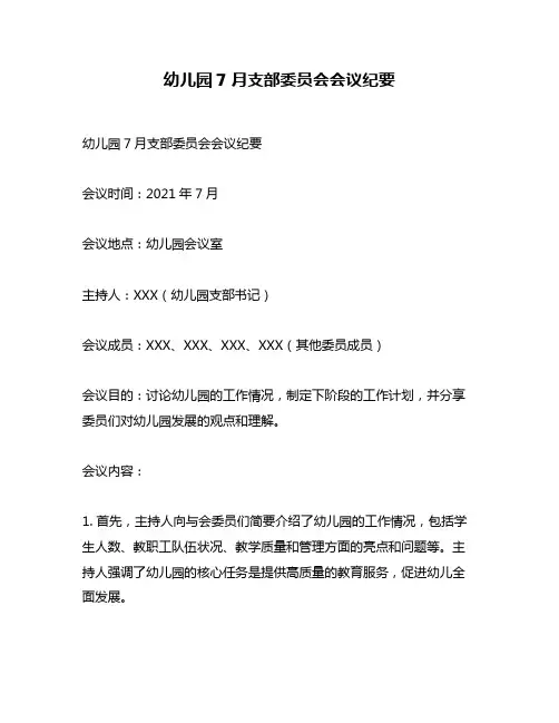 幼儿园7月支部委员会会议纪要