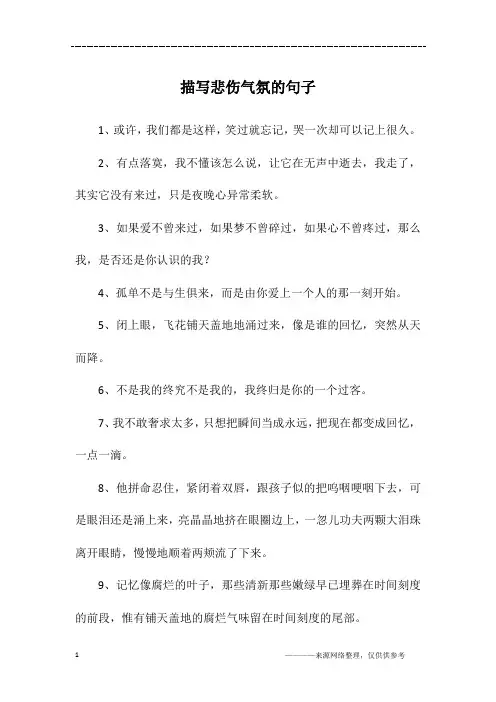 描写悲伤气氛的句子