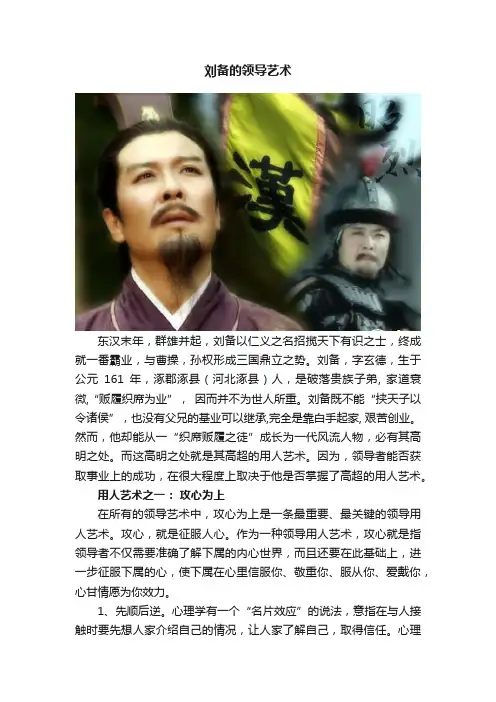 刘备的领导艺术