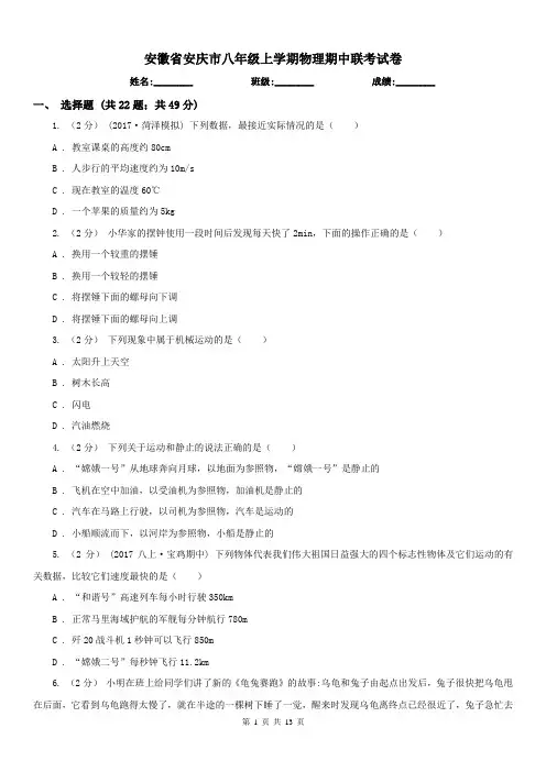 安徽省安庆市八年级上学期物理期中联考试卷