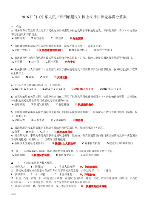 2016江门《中华人民共和国航道法》网上法律知识竞赛满分答案