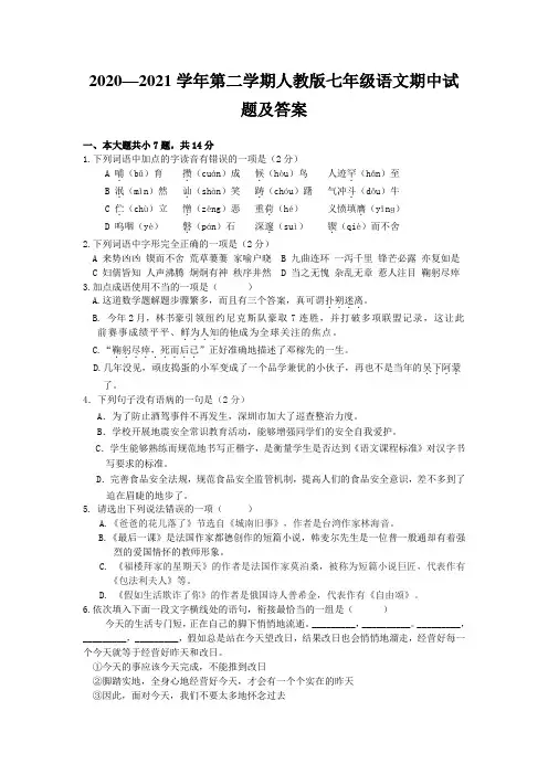 2020—2021学年第二学期人教版七年级语文期中试题及答案