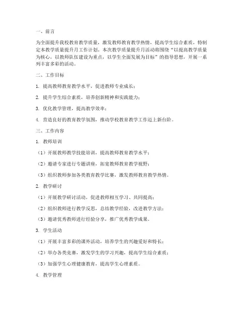 教学质量提升月工作计划
