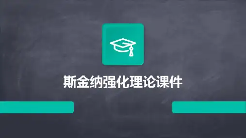 斯金纳强化理论课件