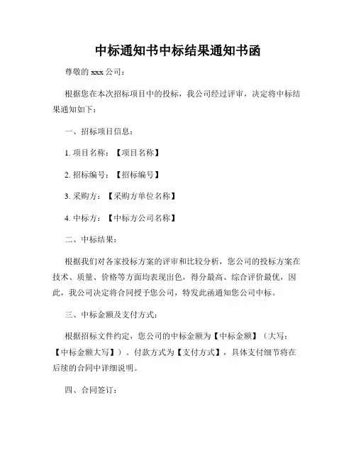 中标通知书中标结果通知书函