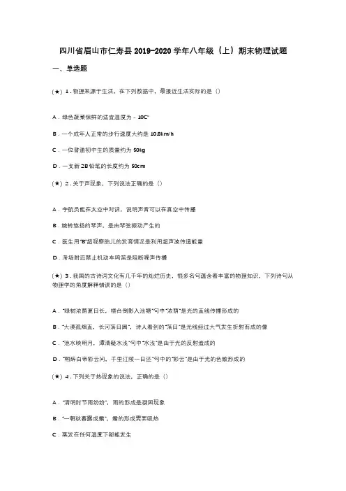 四川省眉山市仁寿县2019-2020学年八年级(上)期末物理试题(word无答案)