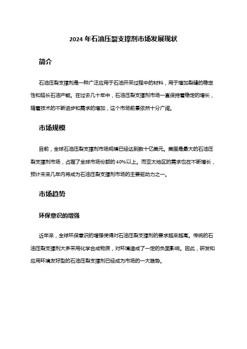 2024年石油压裂支撑剂市场发展现状