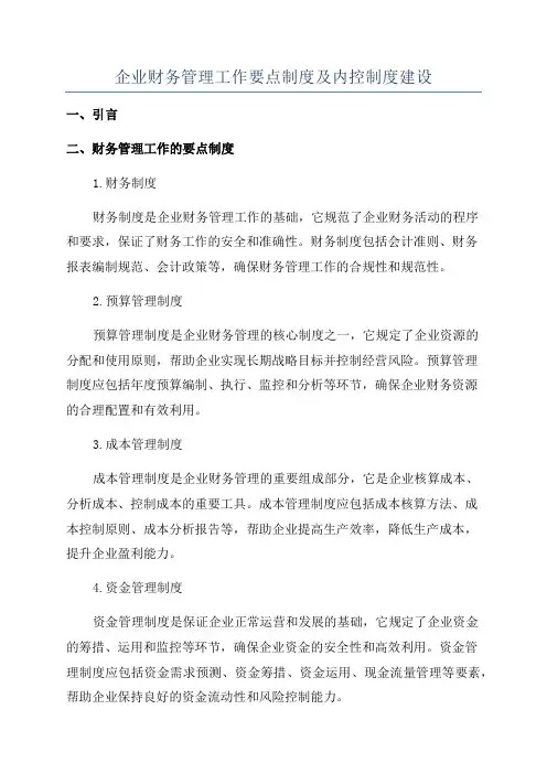 企业财务管理工作要点制度及内控制度建设