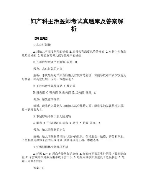 妇产科主治医师考试真题库及答案解析