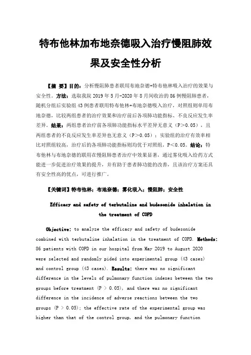 特布他林加布地奈德吸入治疗慢阻肺效果及安全性分析